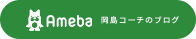 岡島コーチのブログ