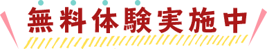 無料体験実施中