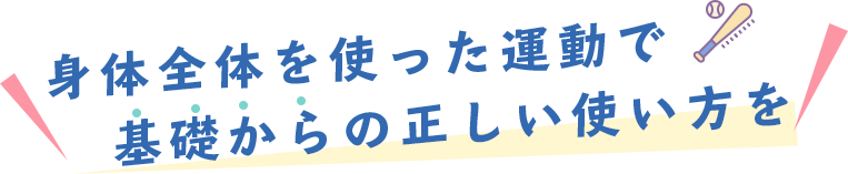 身体全体を使った運動で基礎からの正しい使い方を